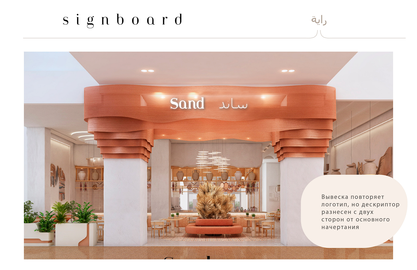 Sand restaurant signage concept