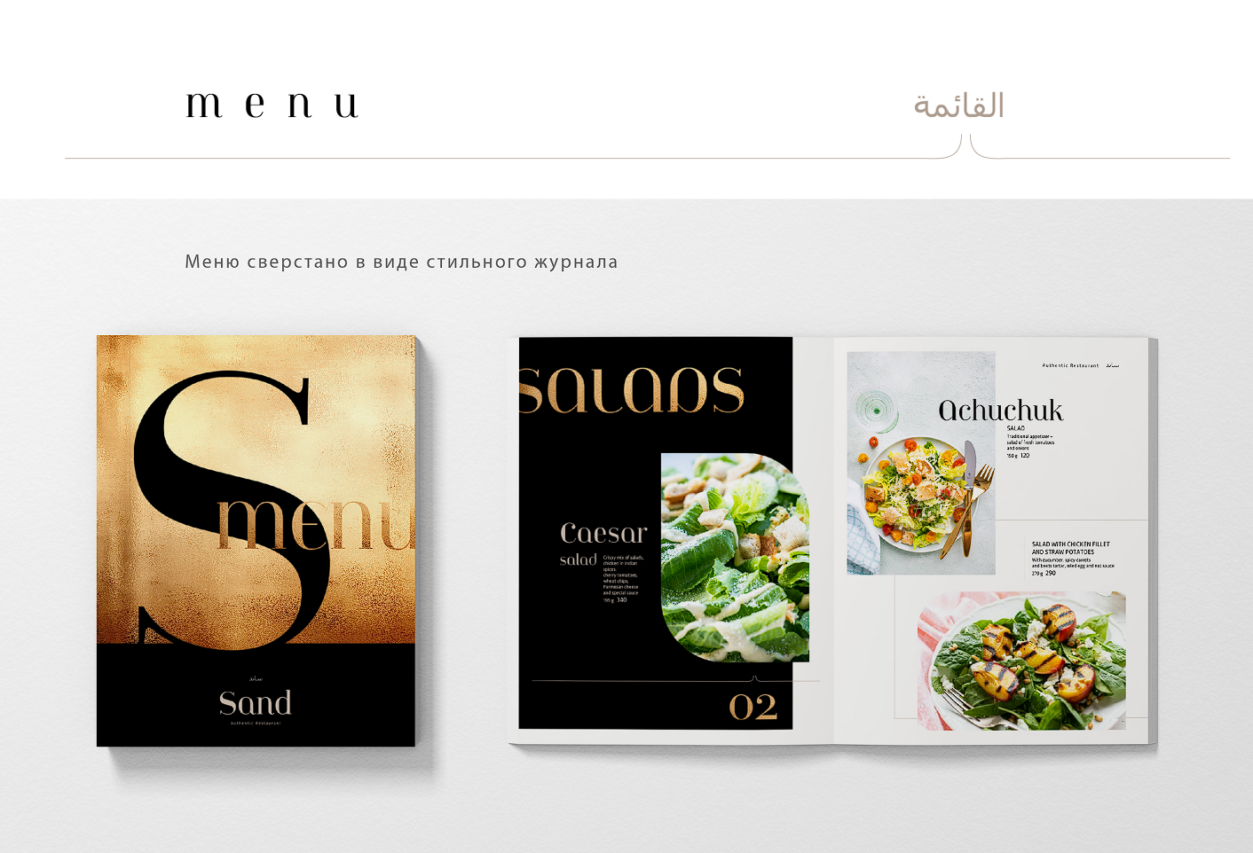 Sand restaurant menu design system
